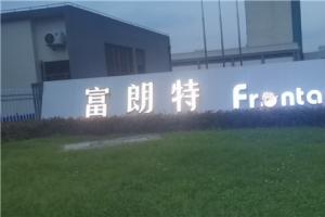 热烈祝贺丝瓜视频在线观看集团与上海尊岳（富朗特）达成合作