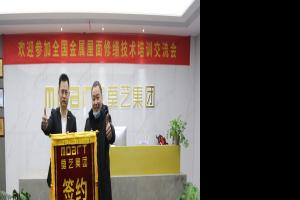 第8期《金属屋面丝瓜视频下载污修缮技术》招商培训会圆满结束